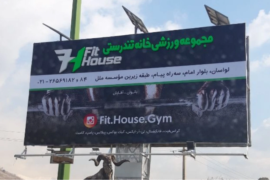 باشگاه خانه تندرستی (Fit House)