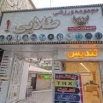 طلایی یک رشت