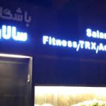 باشگاه بدنسازی سالار شیراز