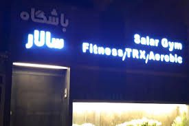 باشگاه بدنسازی سالار شیراز