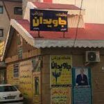 باشگاه ورزشی معلم در رشت