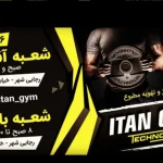 باشگاه آی تن itan gym (شعبه آقایان)