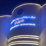 مجموعه ورزشی مریم در کیش