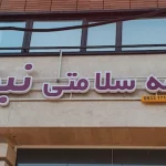 nabze-khoshdel-gym (4)