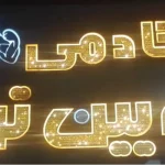 باشگاه رویین تن