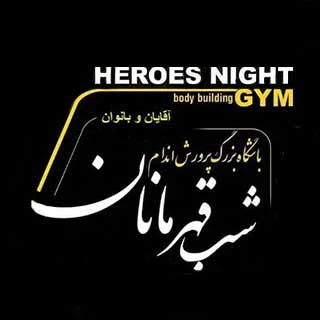 باشگاه شب قهرمانان