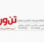 باشگاه بدن سازی تن ور