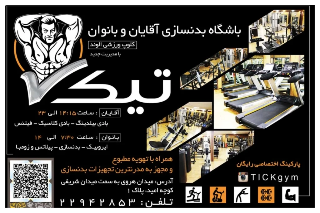 باشگاه تیک (الوند سابق)