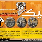 باشگاه تیک (الوند سابق)