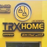 خانه تی آر ایکس (TRX Home)