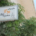 باشگاه یوگا معجزه درون در رشت