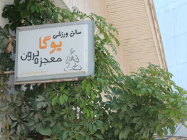 باشگاه یوگا معجزه درون در رشت