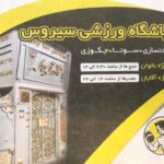 سالن-ورزشی-سیروس-1