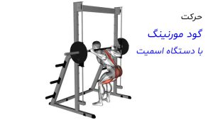 گود مورنینگ با اسمیت