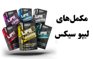 انواع لیپو سیکس