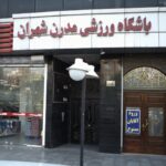 باشگاه ورزشی مدرن شهران