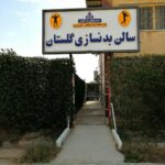 باشگاه گلستان میدان ساحل