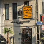 باشگاه ایران فیزیک - بانوان