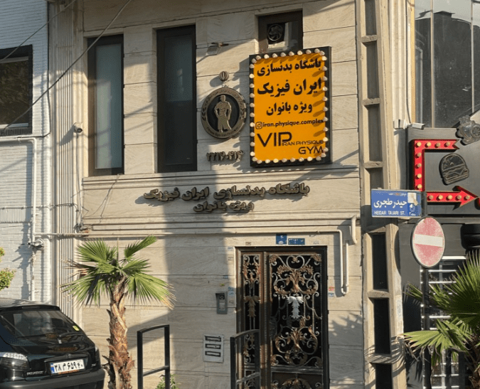 باشگاه ایران فیزیک - بانوان