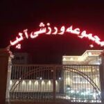 باشگاه آلپ(کرمان)