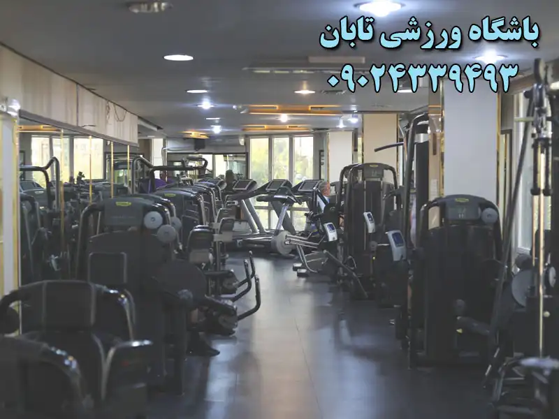 باشگاه بدنسازی درمانی تابان