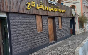 1218956_4740094--مجموعه-ورزشی-کاج