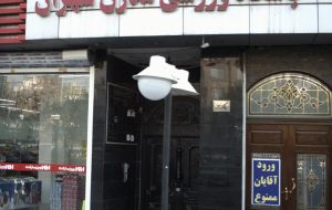 باشگاه ورزشی مدرن شهران