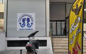 1258101_4932691--باشگاه-بدنسازی-ایلیا