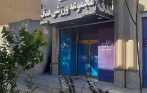 باشگاه هدف کرج