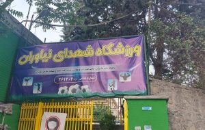 مجموعه ورزشی شهدای نیاوران ۱