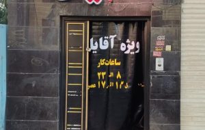 470577_1247336--باشگاه-بزرگ-پرورش-اندام-شایان-