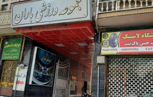 730139_2483054--مجموعه-ورزشی-باران