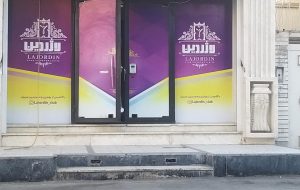 811205_2852605--باشگاه-بانوان-لاژردین