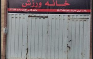 88530_197227--باشگاه-بدنسازی-خانه-ورزش