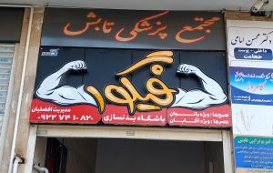 باشگاه فیگور کلاب
