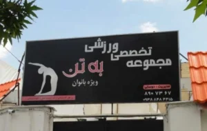 باشگاه به تن