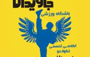 باشگاه ورزشی جاویدان در رشت