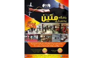 باشگاه بدنسازی متین