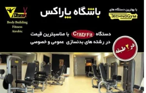 باشگاه بدن سازی پاراکس