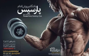 باشگاه بدنسازی پارسیس