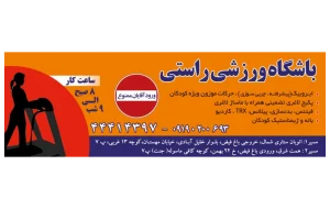 باشگاه ورزشی راستی