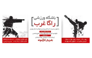 باشگاه ورزشی راگا (غرب)