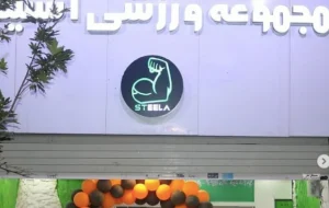 باشگاه استیلا در مشهد