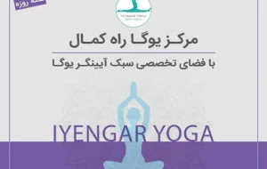 باشگاه یوگا راه کمال