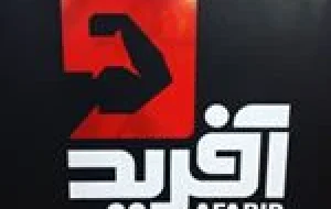 باشگاه بدنسازی آفرید