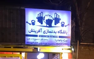 باشگاه آفرینش