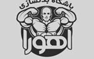 باشگاه بدنسازی اهورا