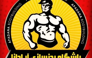 باشگاه آپادانا در رشت