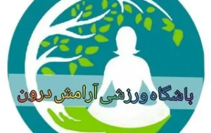 باشگاه ورزشی آرامش درون