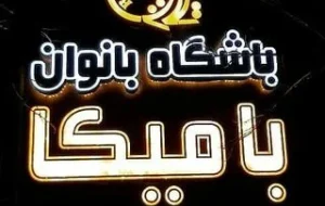 باشگاه بامیکا (Bamika Gym)